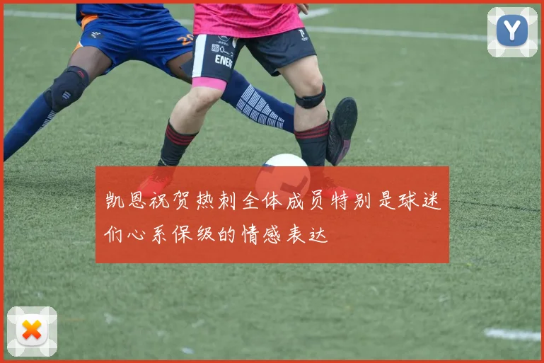 凯恩祝贺热刺全体成员特别是球迷们心系保级的情感表达