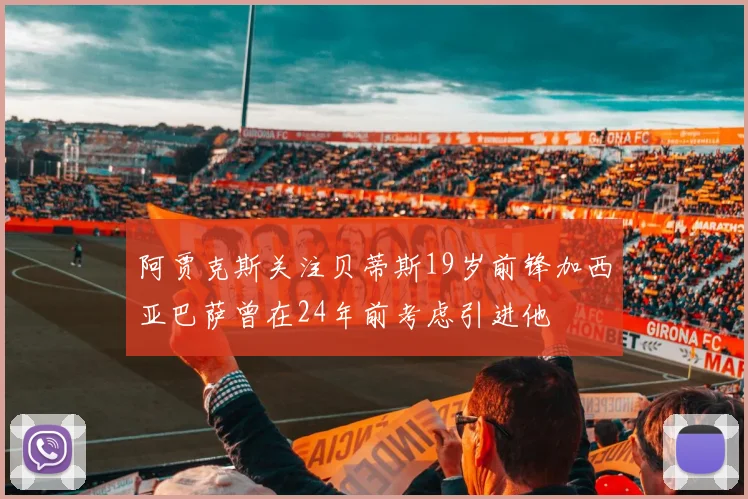 阿贾克斯关注贝蒂斯19岁前锋加西亚巴萨曾在24年前考虑引进他