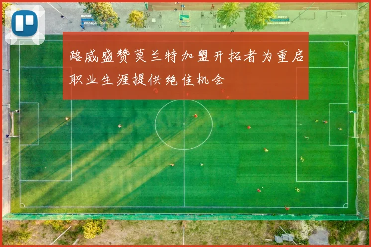路威盛赞莫兰特加盟开拓者为重启职业生涯提供绝佳机会