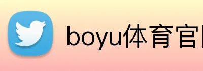 boyu体育官网 Logo